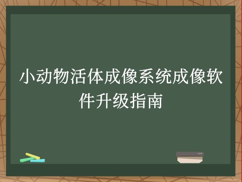 小动物活体成像系统成像软件升级指南